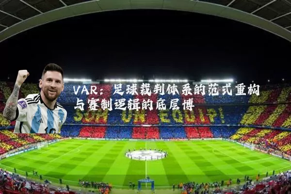 VAR：足球裁判体系的范式重构与赛制逻辑的底层博弈