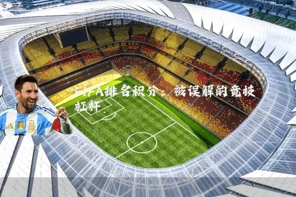 FIFA排名积分：被误解的竞技杠杆