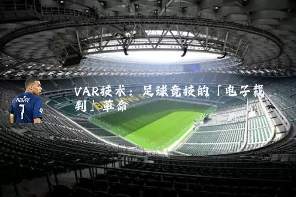 VAR技术：足球竞技的「电子裁判」革命